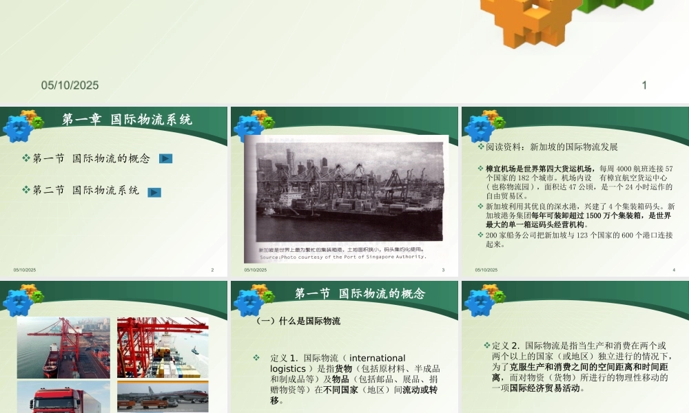 《国际物流》第一章