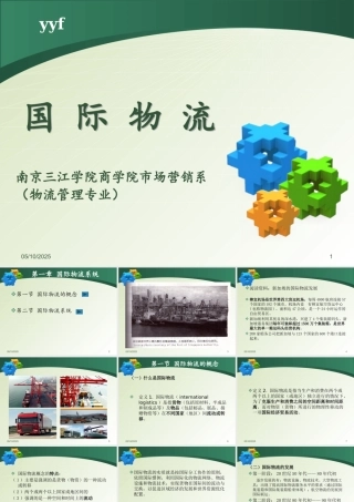 《国际物流》第一章