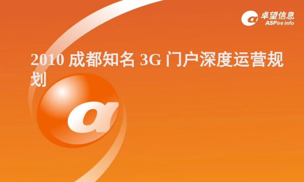 XXXX成都知名3G门户深度运营规划