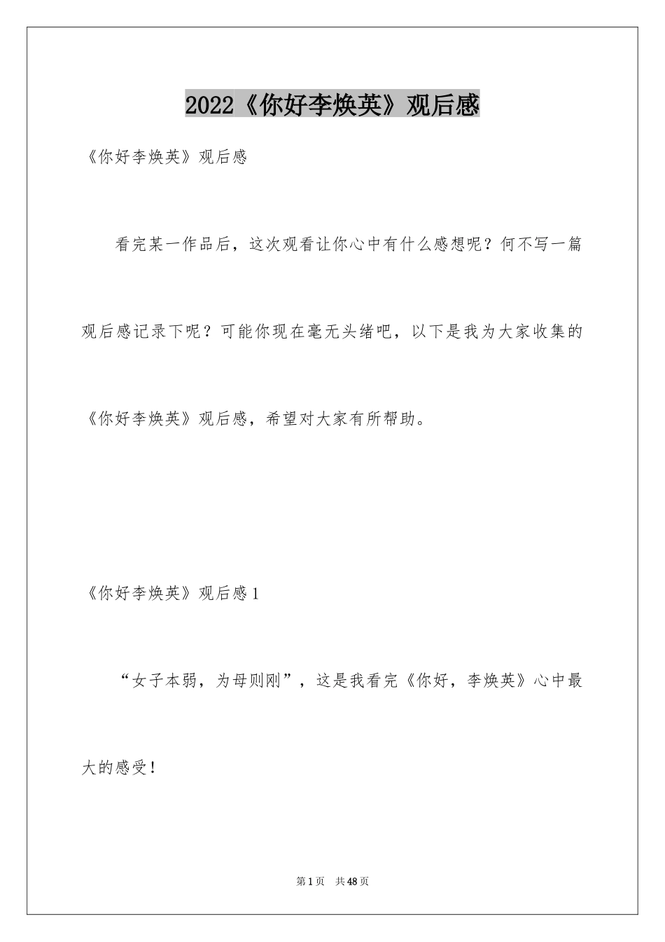 2022《你好李焕英》观后感_24_第1页