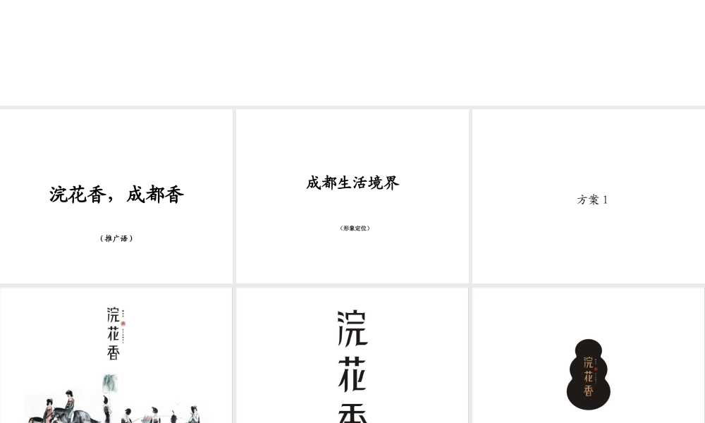 XXXX成都-中式-浣花香企划