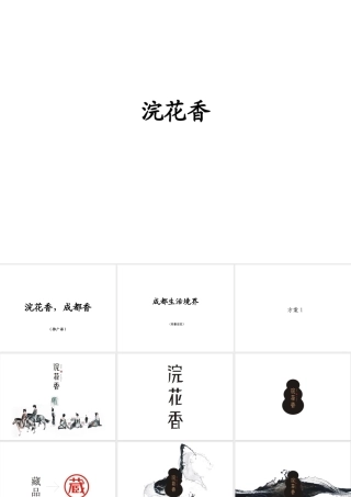 XXXX成都-中式-浣花香企划