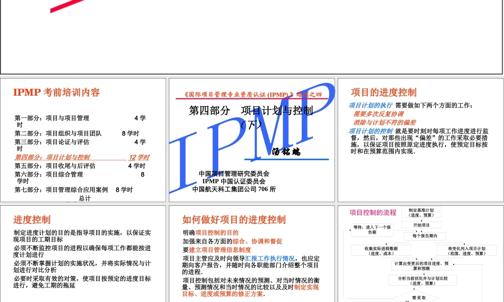 《国际项目管理专业资质认证(IPMP)》培训之四下册汤铭