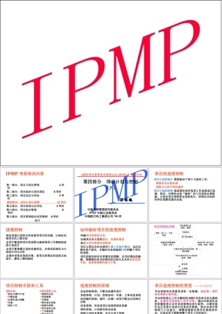 《国际项目管理专业资质认证(IPMP)》培训之四下册汤铭