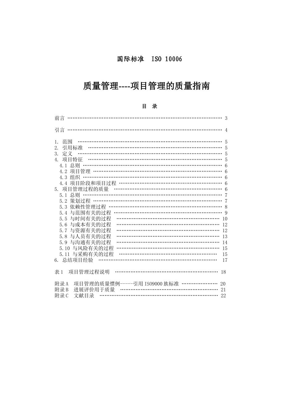 ISO10006项目管理质量指南_第1页