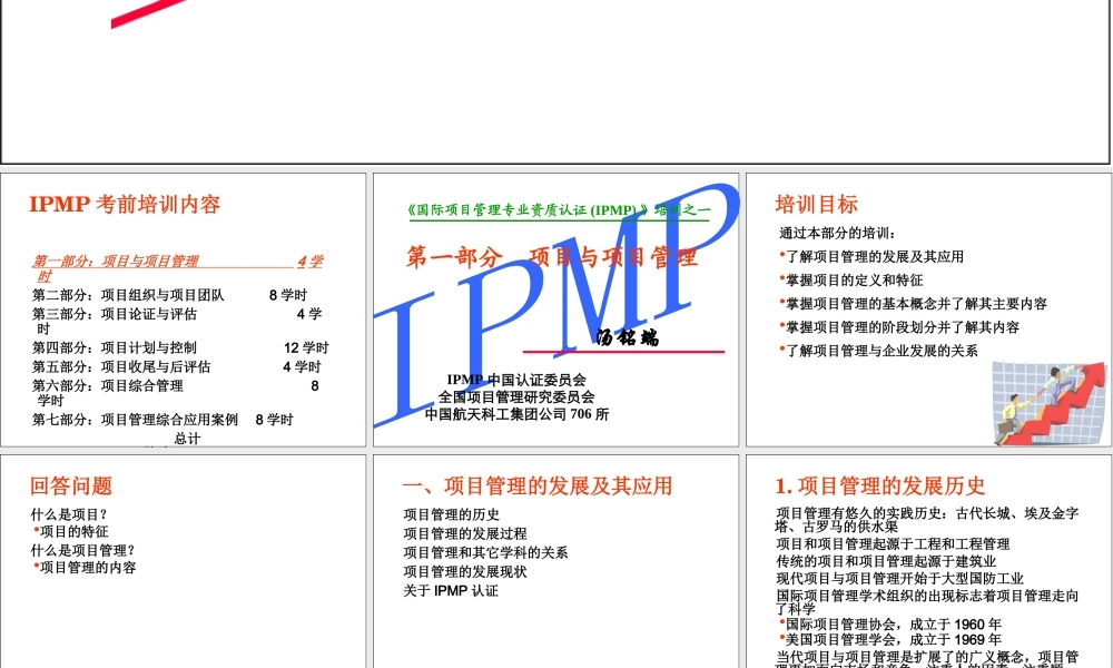 《国际项目管理专业资质认证(IPMP)》培训之一汤铭端