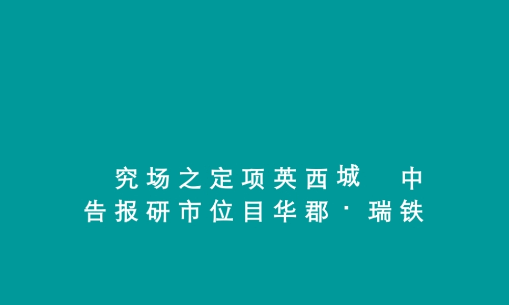 XXXX成都中铁瑞城西郡英华项目定位之市场研究报告