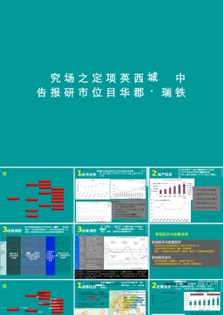 XXXX成都中铁瑞城西郡英华项目定位之市场研究报告