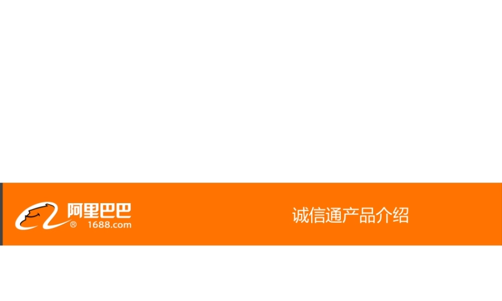 XXXX诚信通产品介绍