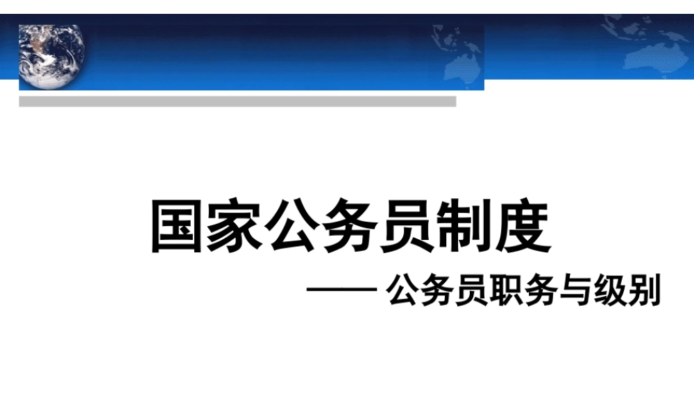 《国家公务员制度》4、5、6章