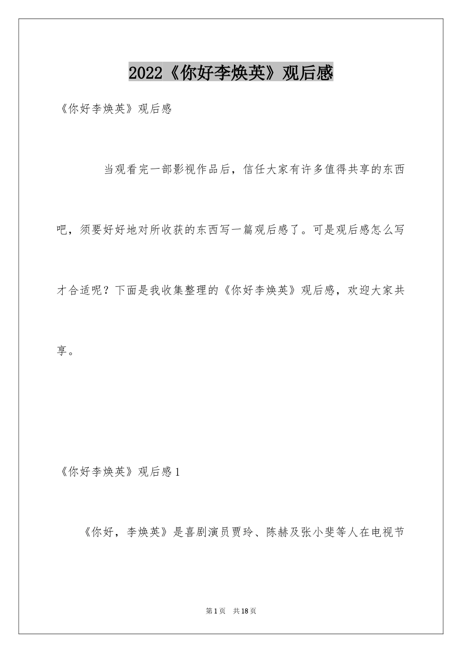 2022《你好李焕英》观后感_4_第1页