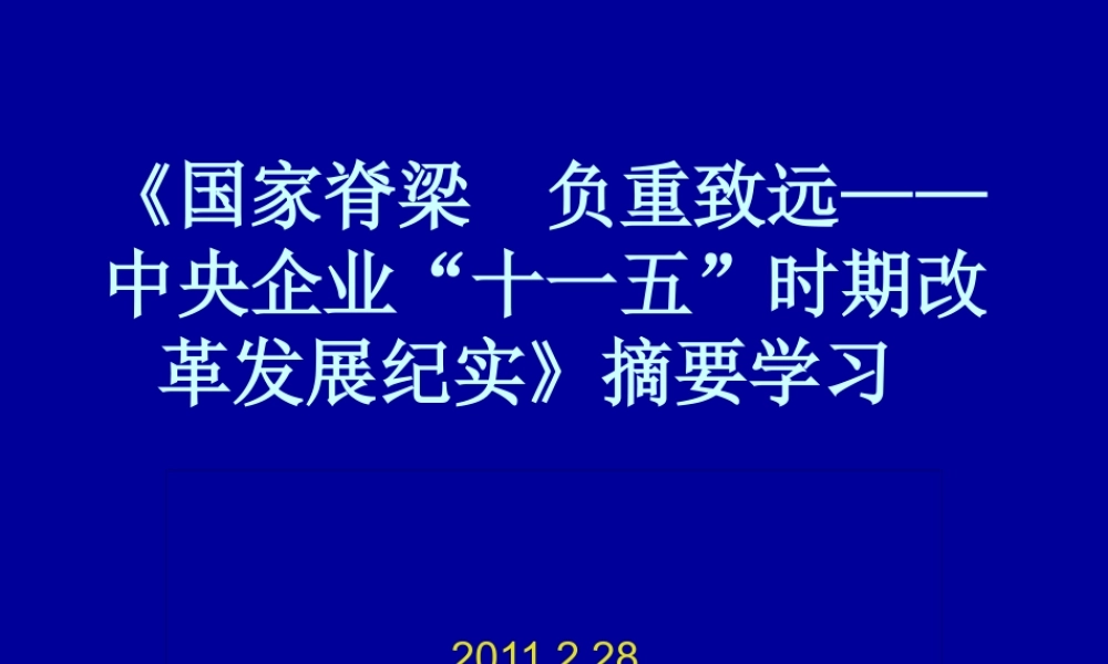 《国家脊梁 负重致远——中央企业“十一五”时期改革发展纪实》摘要