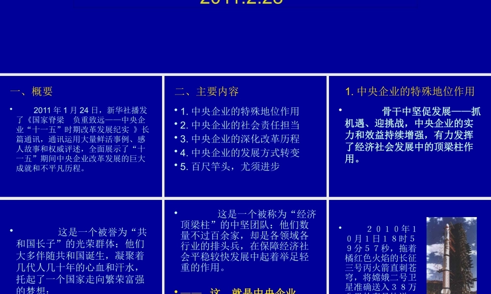 《国家脊梁 负重致远——中央企业“十一五”时期改革发展纪实》摘要