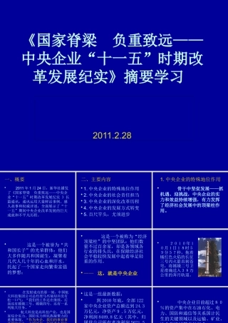 《国家脊梁 负重致远——中央企业“十一五”时期改革发展纪实》摘要