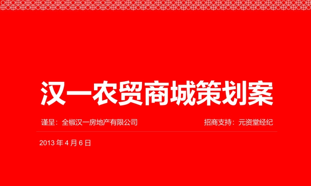 XXXX滁州全椒汉一农贸商城策划案73P