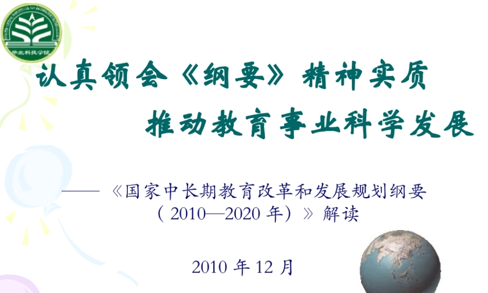 《国家中长期教育改革和发展规划纲要》(XXXX-2020年)解