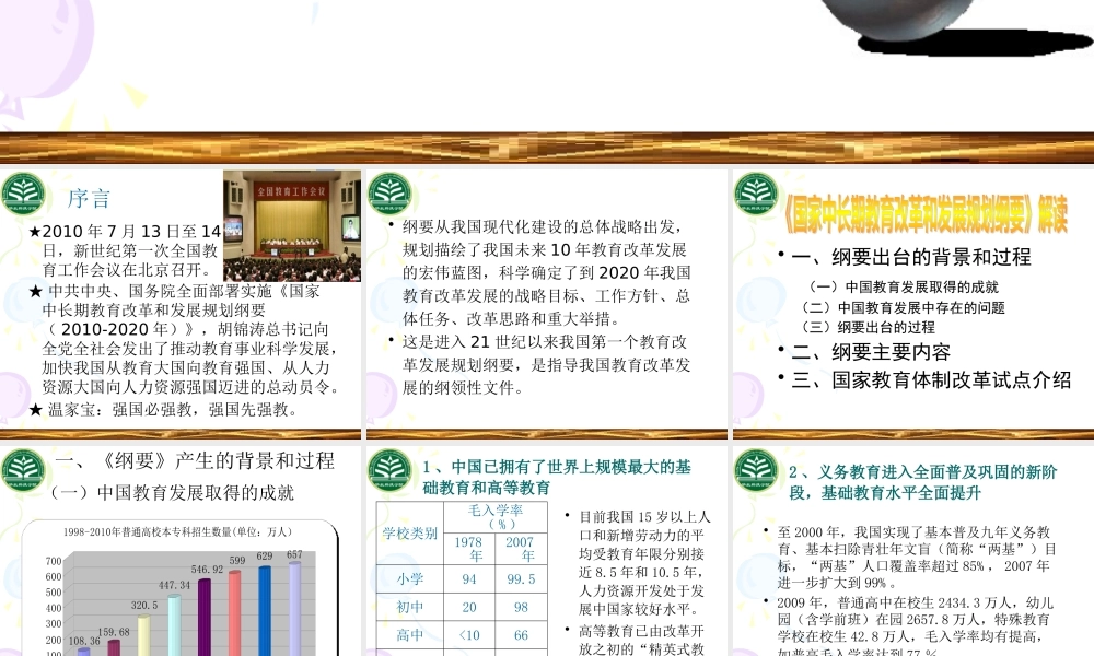 《国家中长期教育改革和发展规划纲要》(XXXX-2020年)解