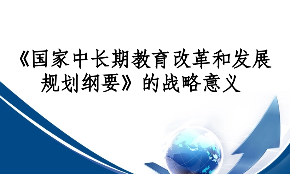《国家中长期教育改革和发展规划纲要》的战略意义