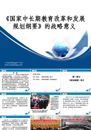 《国家中长期教育改革和发展规划纲要》的战略意义