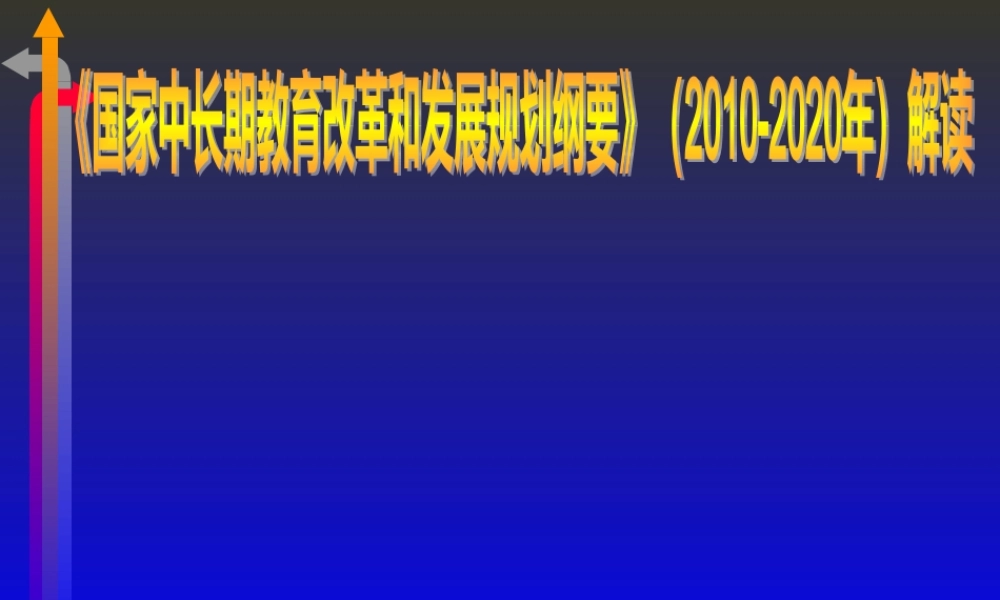 《国家中长期教育改革和发展规划纲要》解读ppt-《国家中