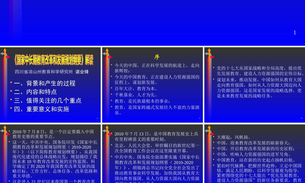 《国家中长期教育改革和发展规划纲要》解读ppt-《国家中