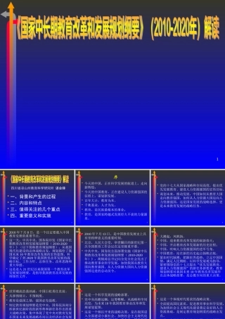 《国家中长期教育改革和发展规划纲要》解读ppt-《国家中