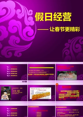 XXXX春节假日经营优势方法35页