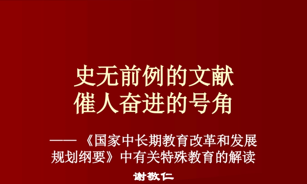 《国家中长期教育改革和发展规划纲要》中有关特殊教育的解读