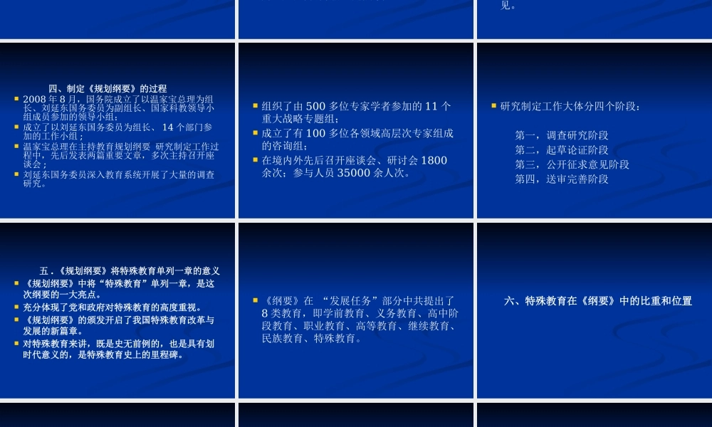 《国家中长期教育改革和发展规划纲要》中有关特殊教育的解读