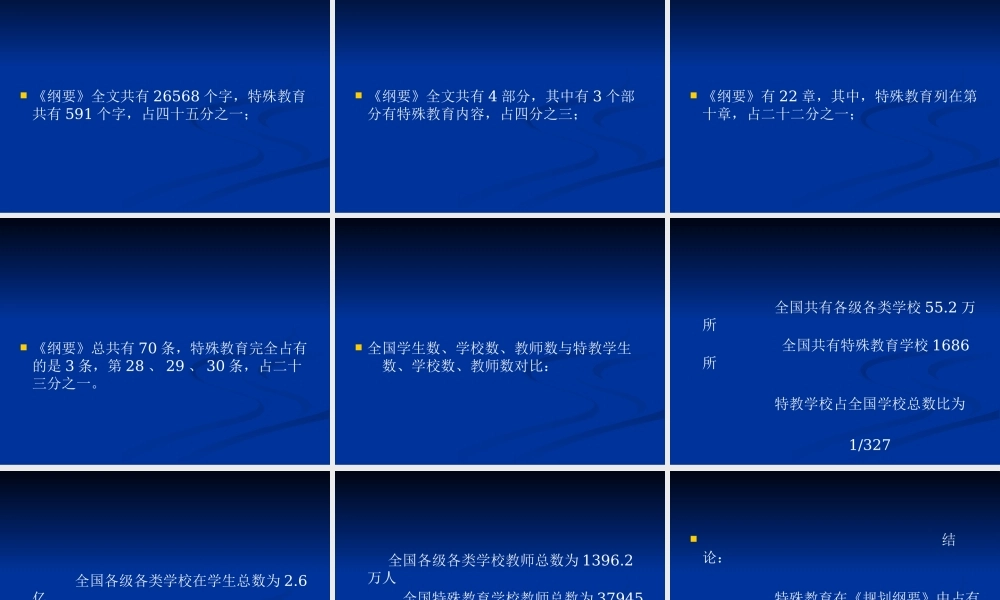 《国家中长期教育改革和发展规划纲要》中有关特殊教育的解读