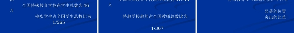《国家中长期教育改革和发展规划纲要》中有关特殊教育的解读
