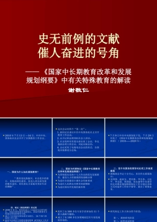 《国家中长期教育改革和发展规划纲要》中有关特殊教育的解读