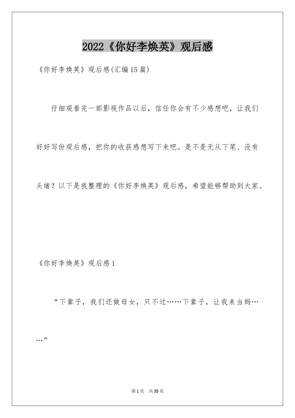 2022《你好李焕英》观后感_52_第1页