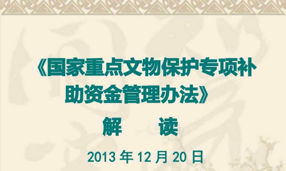 《国家重点文物保护专项补助资金管理办法》解读
