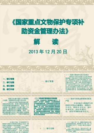 《国家重点文物保护专项补助资金管理办法》解读