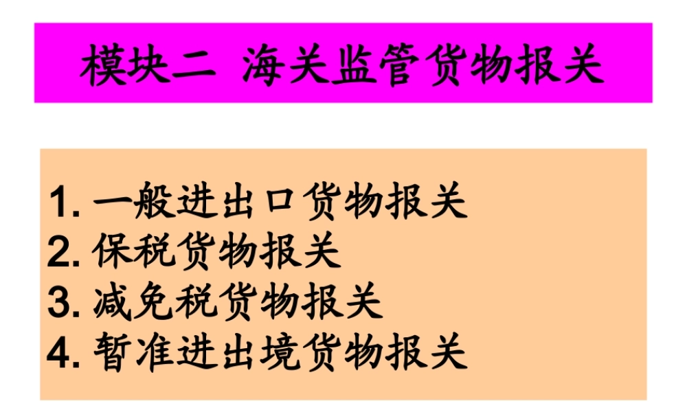一般进出口货物的通关制度及其操作流程讲义