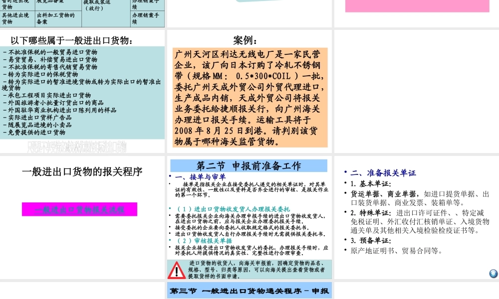 一般进出口货物的通关制度及其操作流程讲义
