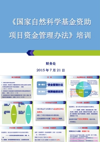 《国家自然科学基金资助项目资金管理办法》培训