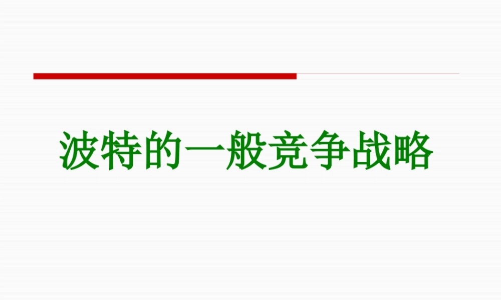 一般竞争战略概述(PPT 45页)