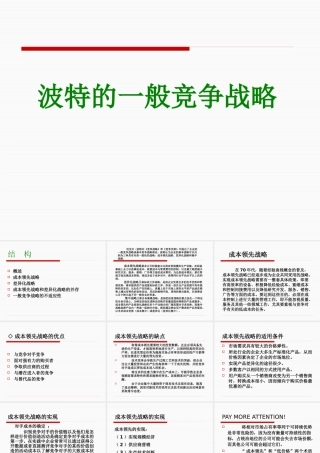 一般竞争战略概述(PPT 45页)