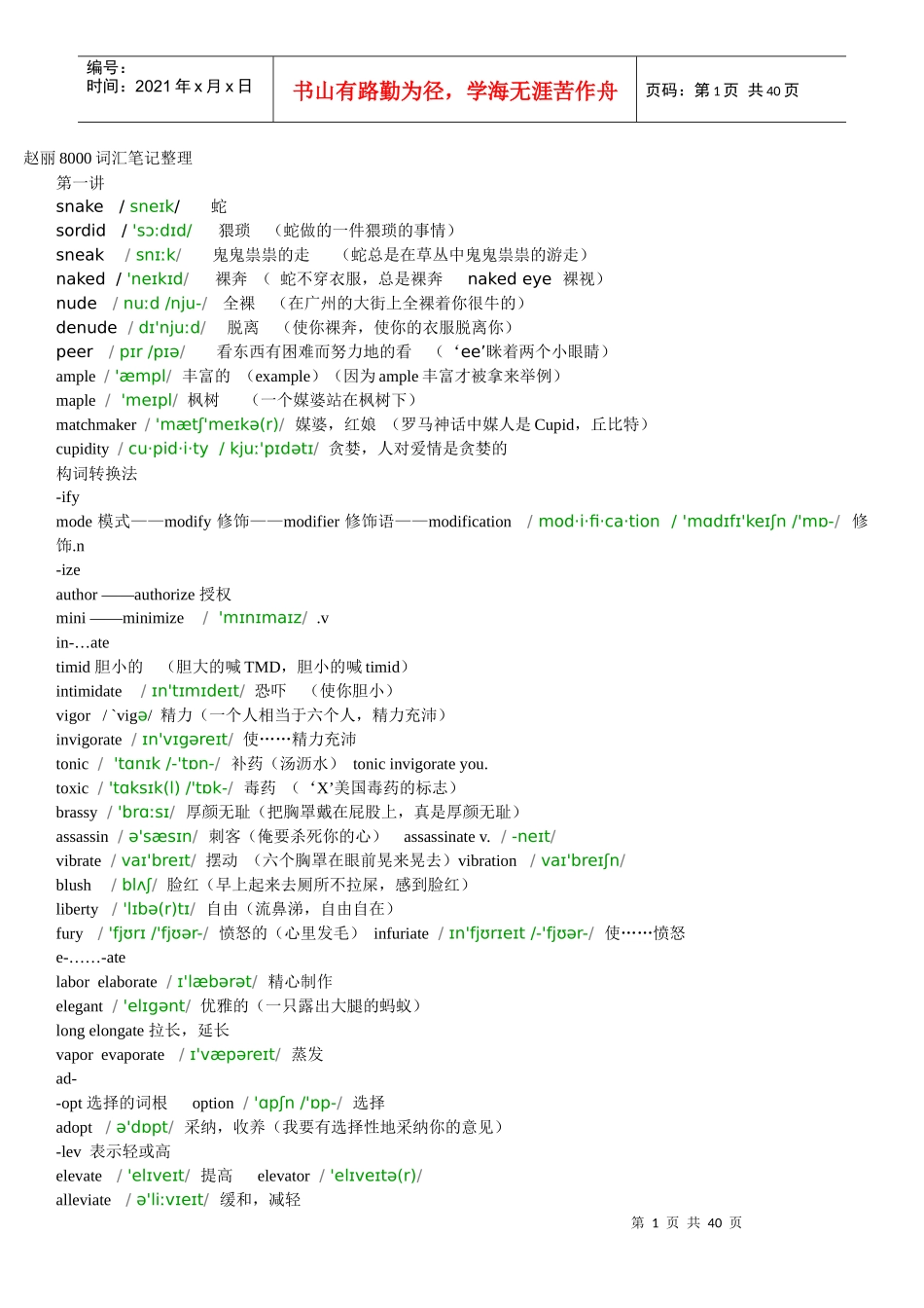 赵丽8000词汇笔记整理_第1页