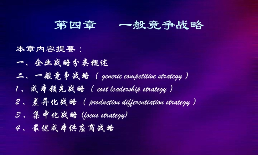 一般竞争战略概述