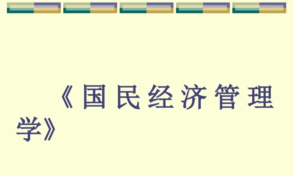 《国民经济管理学》(ppt158)(1)