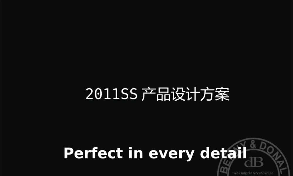 XXXX春夏产品开发企划案