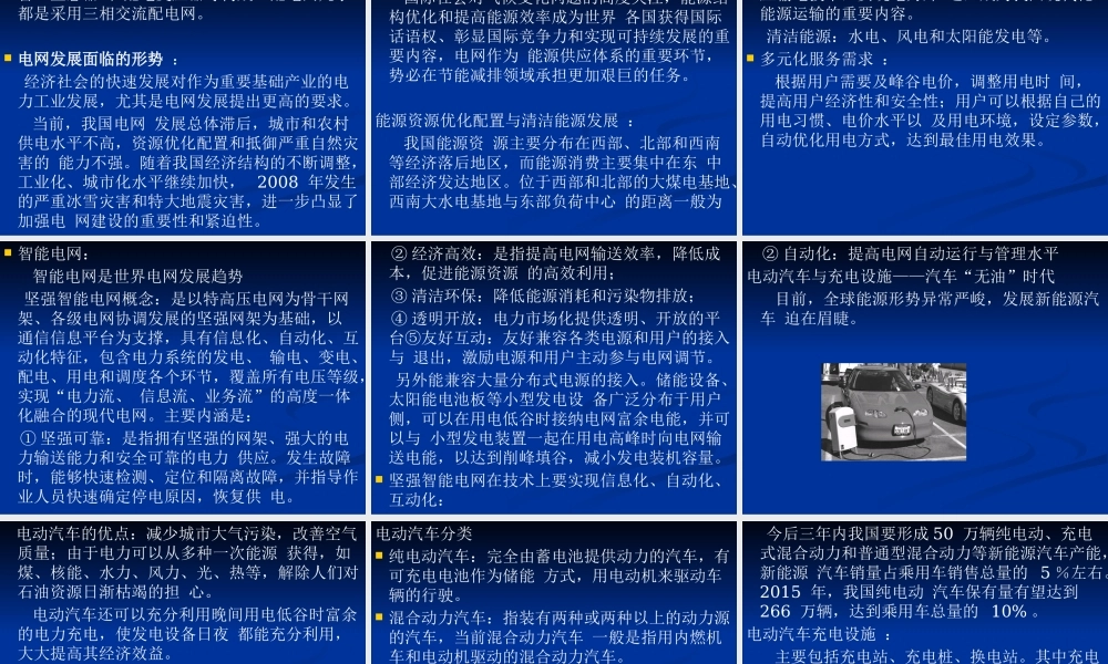 《国内发、供电系统现状及发展趋势》讲义(路长威XXXX