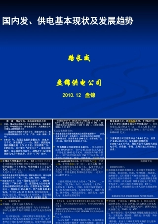 《国内发、供电系统现状及发展趋势》讲义(路长威XXXX
