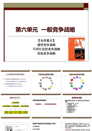 一般竞争战略教材