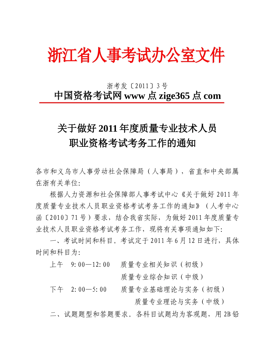 浙江XXXX年度质量专业技术人员职业资格考试考务工作的通知_第1页