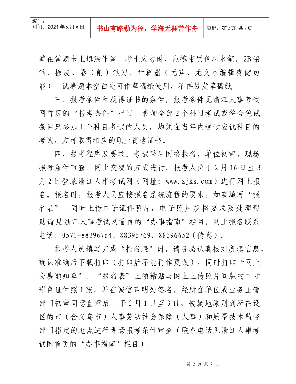 浙江XXXX年度质量专业技术人员职业资格考试考务工作的通知_第2页