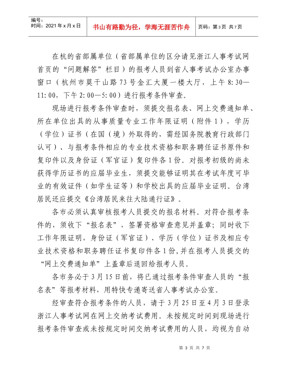 浙江XXXX年度质量专业技术人员职业资格考试考务工作的通知_第3页
